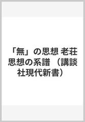 「無」の思想 老荘思想の系譜 （講談社現代新書）