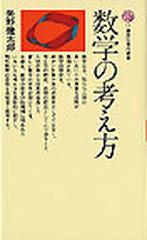 数学の考え方　矢野健太郎　著　講談社現代新書