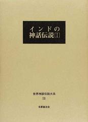 世界神話伝説大系 改訂版 １３ インドの神話伝説 １の通販 馬場 睦夫 紙の本 Honto本の通販ストア