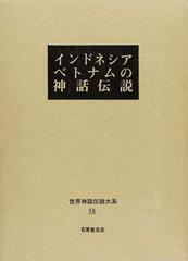 世界神話伝説大系 改訂版 １５ インドネシア ベトナムの神話伝説の通販 松村 武雄 紙の本 Honto本の通販ストア