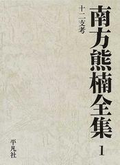 南方熊楠全集 １ 十二支考の通販/南方 熊楠 - 紙の本：honto本の通販ストア