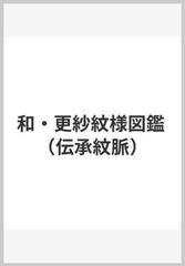 和・更紗紋様図鑑の通販/吉本 嘉門 - 紙の本：honto本の通販ストア