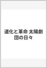 道化と革命 太陽劇団の日々