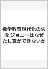 数学教育現代化の失敗 ジョニーはなぜたし算ができないかの通販/モリス