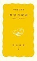 哲学の現在 生きること考えることの通販/中村 雄二郎 - 紙の本：honto