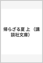 帰らざる夏 上の通販 加賀 乙彦 講談社文庫 紙の本 Honto本の通販ストア