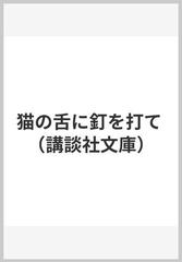 猫の舌に釘を打て （講談社文庫）