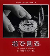 指で見る ぼく，どんな顔しているのかなあ。さわれる鏡があればいいなあ。