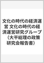 人気定番 文化の時代の経済運営 大平総理の政策研究会報告書 kCHaZ