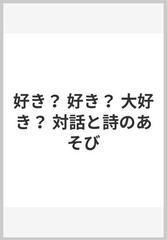 好き？ 好き？ 大好き？ 対話と詩のあそび