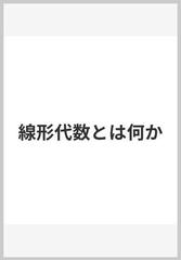 線形代数とは何か