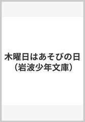 木曜日はあそびの日の通販/ピエール・グリパリ/金川 光夫 岩波少年文庫 - 紙の本：honto本の通販ストア