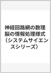 神経回路網の数理 脳の情報処理様式の通販/甘利 俊一 - 紙の本：honto