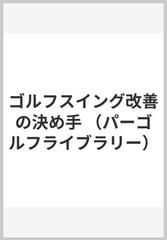 ゴルフスイング改善の決め手の通販/カール・ローレン/今井 汎 - 紙の本