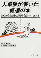 人事屋が書いた経理の本 （ＭＧから生まれた戦略会計マニュアル）