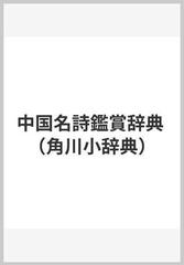 中国名詩鑑賞辞典の通販/山田 勝美 - 小説：honto本の通販ストア