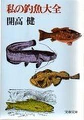 私の釣魚大全の通販 開高 健 文春文庫 紙の本 Honto本の通販ストア