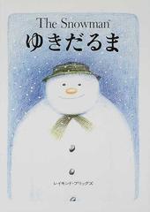 ゆきだるまの通販 レイモンド ブリッグズ 紙の本 Honto本の通販ストア