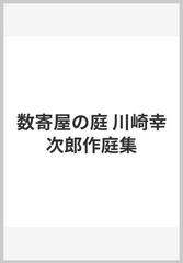 数寄屋の庭 川崎幸次郎作庭集の通販/川崎 幸次郎/小林 賢司 - 紙の本