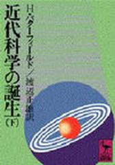 近代科学の誕生 下の通販/Ｈ・バターフィールド/渡辺 正雄 講談社学術