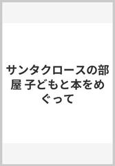 サンタクロースの部屋 子どもと本をめぐっての通販 松岡 享子 紙の本 Honto本の通販ストア