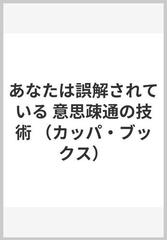 あなたは誤解されている 意思疎通の技術の通販/Ｐ・ワズラウィック