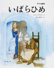 いばらひめ グリム童話の通販 グリム グリム 紙の本 Honto本の通販ストア