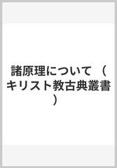 諸原理についての通販/オリゲネス/小高 毅 - 紙の本：honto本の通販ストア