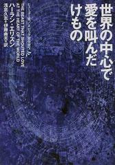 世界の中心で愛を叫んだけもの （ハヤカワ文庫 ＳＦ）