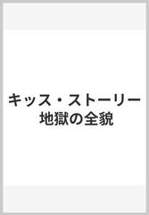 人気の贈り物が大集合 地獄の全貌 キッス・ストーリー ミュージシャン