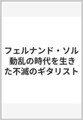 フェルナンド・ソル 動乱の時代を生きた不滅のギタリスト