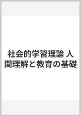 社会的学習理論 人間理解と教育の基礎の通販/Ａ．バンデュラ/原野 