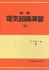 詳解 電気回路演習 上