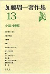 当店限定販売】 加藤周一著作集 (13)小説・詩歌 (shin その他 - xanopa.com