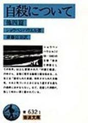 自殺について 他四篇 改版の通販/ショウペンハウエル/斎藤 信治 岩波