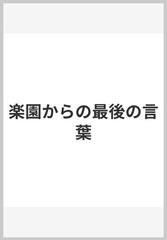 楽園からの最後の言葉の通販/ピーター・ビアード/マービン・イズラエル