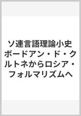 ソ連言語理論小史 ボードアン ド クルトネからロシア フォルマリズムへの通販 桑野 隆 紙の本 Honto本の通販ストア