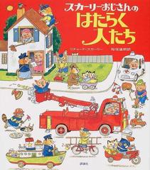 スカーリーおじさんのはたらく人たちの通販 リチャード スカーリー 稲垣 達朗 紙の本 Honto本の通販ストア