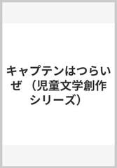 キャプテンはつらいぜの通販 後藤 竜二 杉浦 範茂 紙の本 Honto本の通販ストア