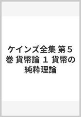 ケインズ全集 第５巻 貨幣論 １ 貨幣の純粋理論