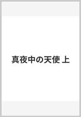 真夜中の天使 上の通販 栗本 薫 小説 Honto本の通販ストア