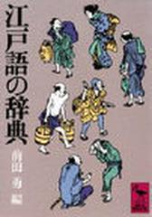 江戸語の辞典の通販/前田 勇 講談社学術文庫 - 紙の本：honto本の通販