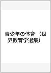 驚きの値段】 希少・入手困難 青少年の体育 世界教育学選集 