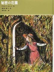 秘密の花園の通販 ｆ ｈ バーネット 猪熊 葉子 紙の本 Honto本の通販ストア