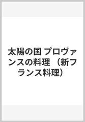 太陽の国 プロヴァンスの料理 （新フランス料理）