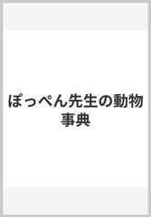 ぽっぺん先生の動物事典の通販/舟崎 克彦 - 紙の本：honto本の通販ストア