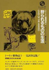 シートン動物記 ２ 狩られるものの生活の通販/アーネスト・Ｔ