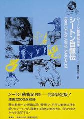 シートン動物記 別巻 シートン自叙伝の通販/アーネスト・Ｔ．シートン