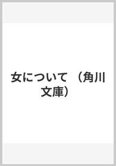 女についての通販 ショーペンハウエル 石井 正 角川文庫 紙の本 Honto本の通販ストア