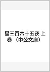 星三百六十五夜 上巻の通販/野尻 抱影 中公文庫 - 紙の本：honto本の